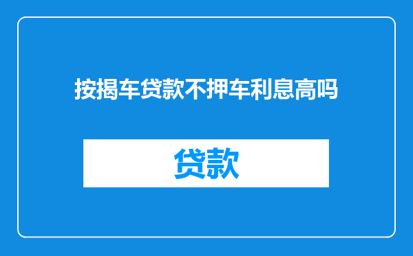 按揭车贷款不押车利息高吗