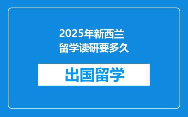 2025年新西兰留学读研要多久