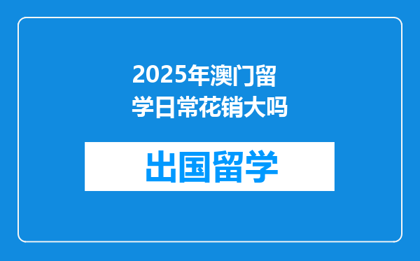 2025年澳门留学日常花销大吗
