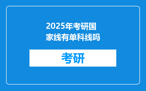 2025年考研国家线有单科线吗