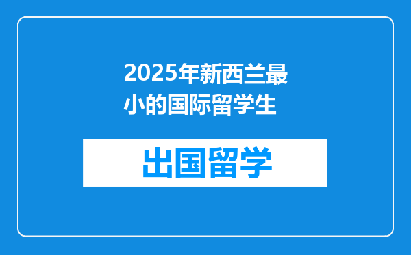 2025年新西兰最小的国际留学生