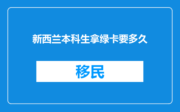 新西兰本科生拿绿卡要多久