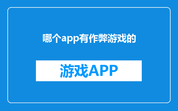 哪个app有作弊游戏的