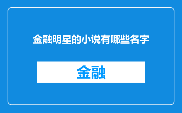 金融明星的小说有哪些名字