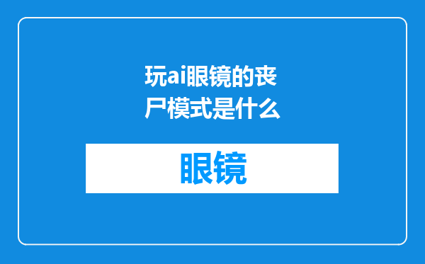 玩ai眼镜的丧尸模式是什么