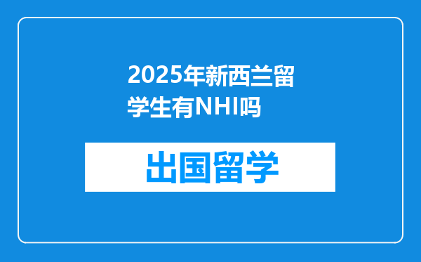 2025年新西兰留学生有NHI吗