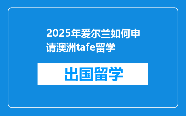 2025年爱尔兰如何申请澳洲tafe留学
