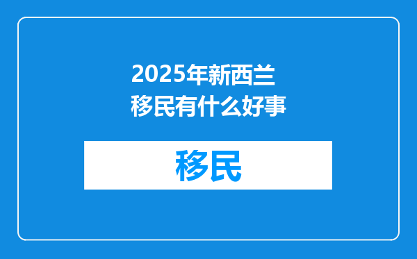 2025年新西兰移民有什么好事