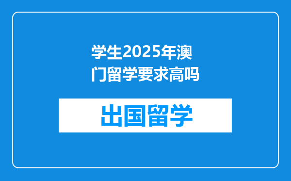 学生2025年澳门留学要求高吗