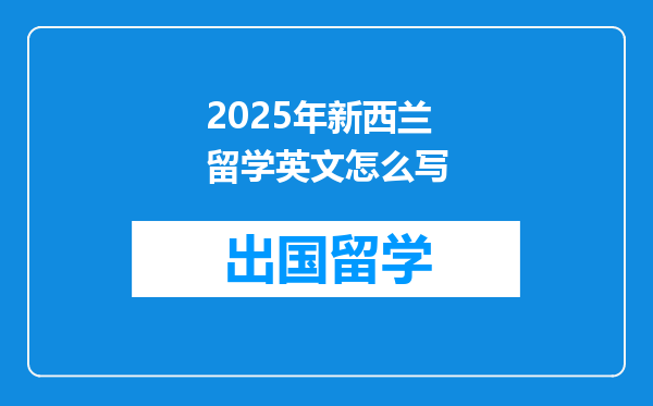 2025年新西兰留学英文怎么写
