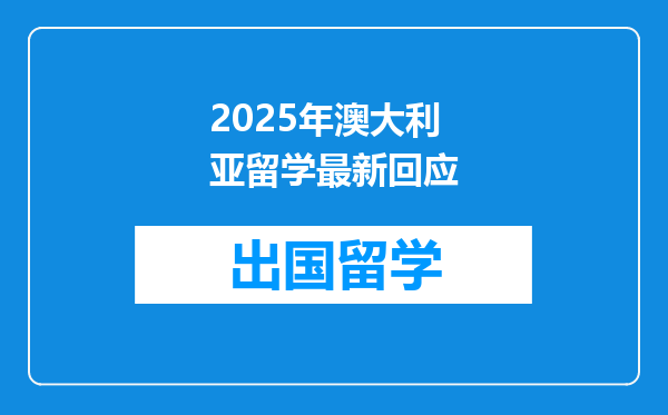 2025年澳大利亚留学最新回应