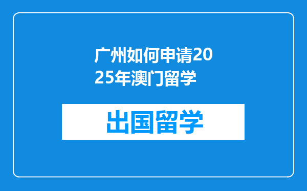 广州如何申请2025年澳门留学