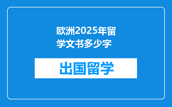 欧洲2025年留学文书多少字