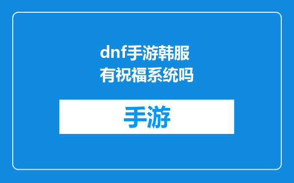 dnf手游韩服有祝福系统吗