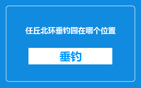 任丘北环垂钓园在哪个位置