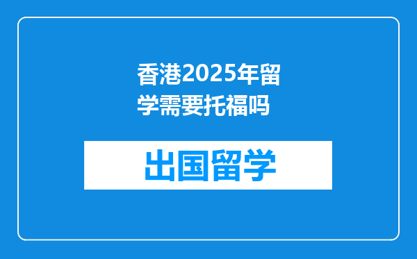 香港2025年留学需要托福吗