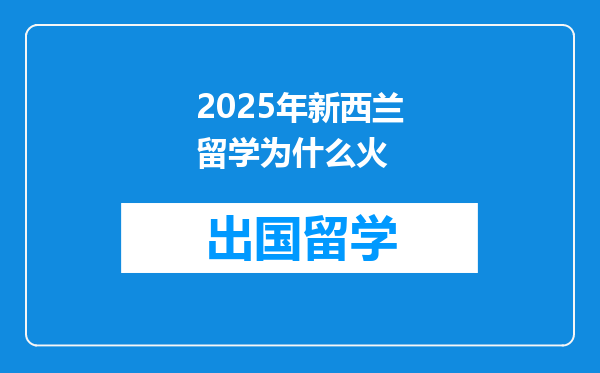 2025年新西兰留学为什么火