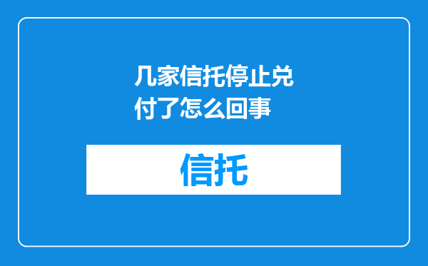 几家信托停止兑付了怎么回事