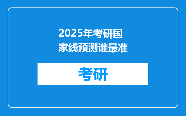 2025年考研国家线预测谁最准
