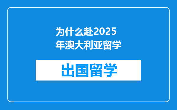 为什么赴2025年澳大利亚留学