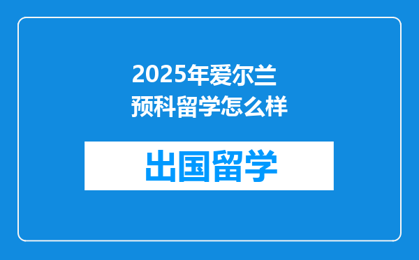 2025年爱尔兰预科留学怎么样
