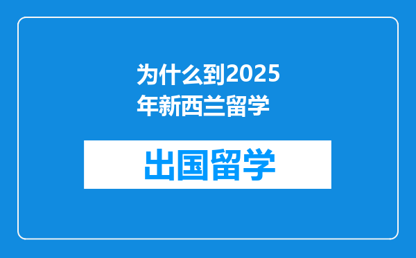 为什么到2025年新西兰留学