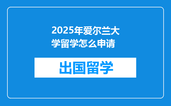 2025年爱尔兰大学留学怎么申请