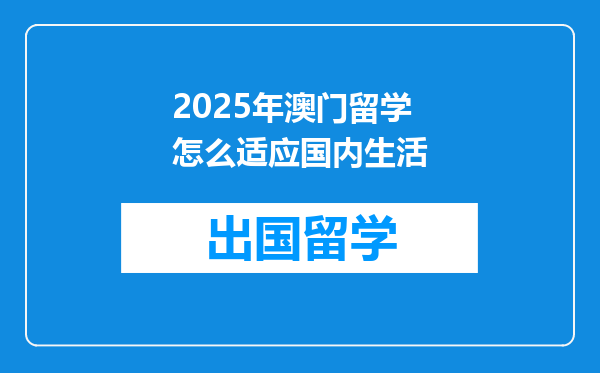 2025年澳门留学怎么适应国内生活