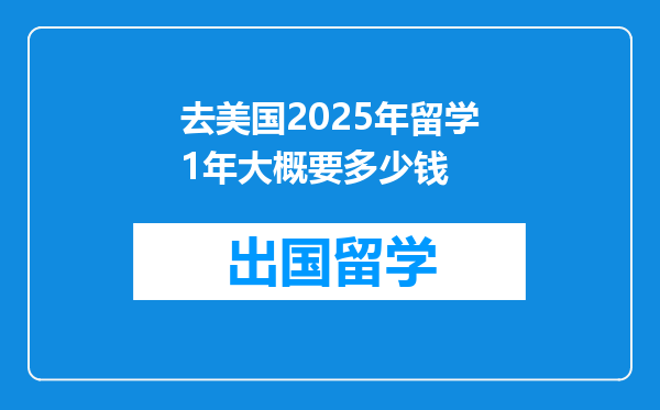 去美国2025年留学1年大概要多少钱
