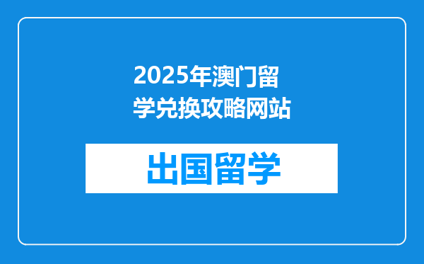 2025年澳门留学兑换攻略网站