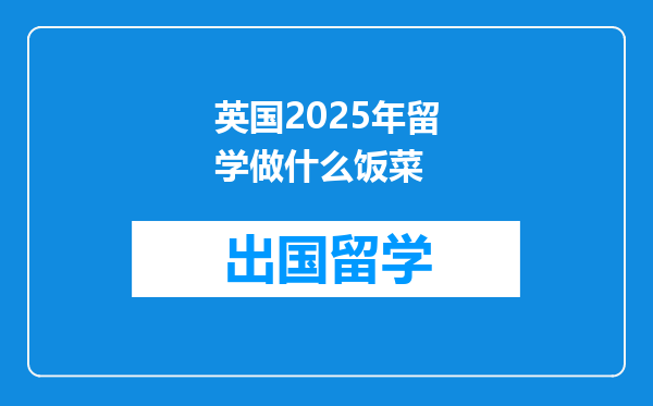 英国2025年留学做什么饭菜
