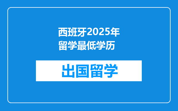 西班牙2025年留学最低学历