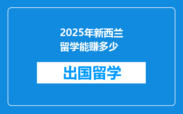2025年新西兰留学能赚多少