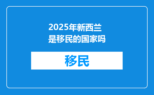 2025年新西兰是移民的国家吗