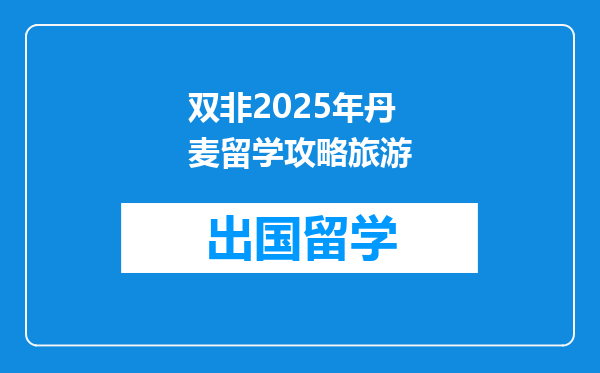 双非2025年丹麦留学攻略旅游