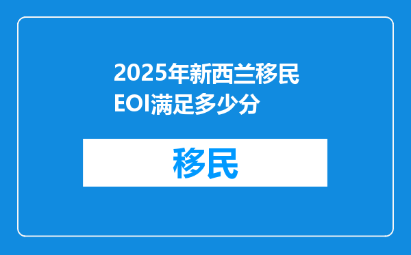 2025年新西兰移民EOI满足多少分