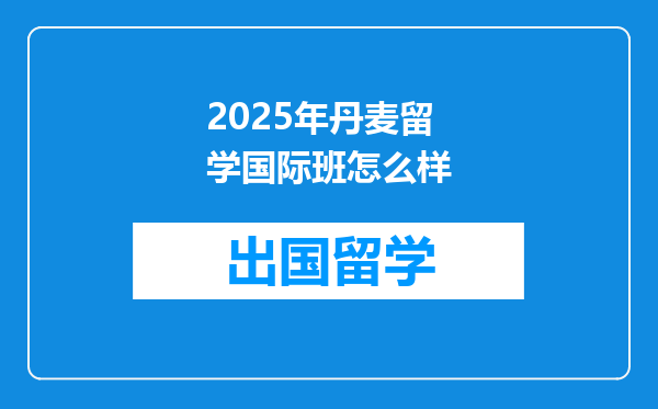 2025年丹麦留学国际班怎么样