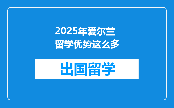 2025年爱尔兰留学优势这么多