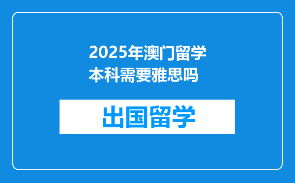 2025年澳门留学本科需要雅思吗