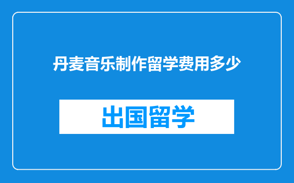 丹麦音乐制作留学费用多少