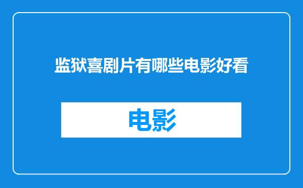 监狱喜剧片有哪些电影好看