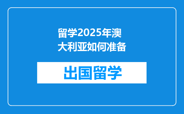 留学2025年澳大利亚如何准备