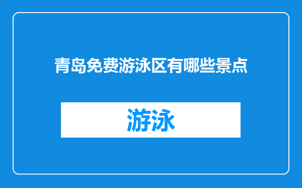青岛免费游泳区有哪些景点