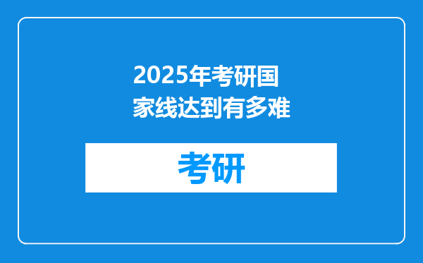 2025年考研国家线达到有多难