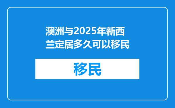 澳洲与2025年新西兰定居多久可以移民