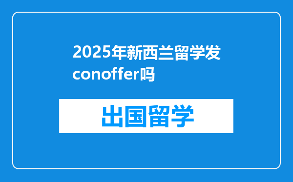 2025年新西兰留学发conoffer吗