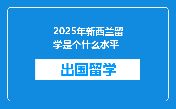2025年新西兰留学是个什么水平