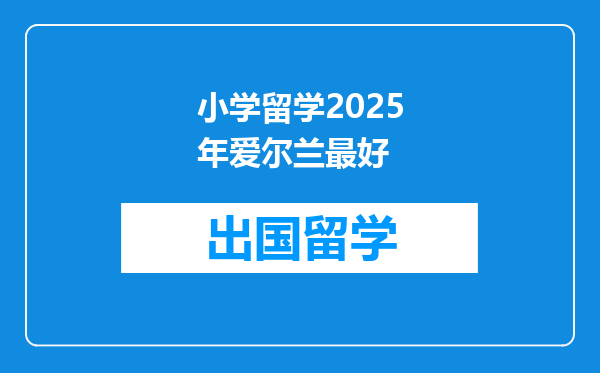 小学留学2025年爱尔兰最好
