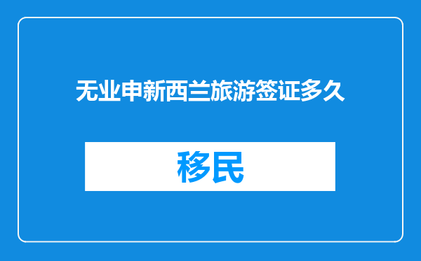 无业申新西兰旅游签证多久