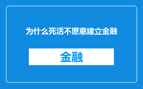 为什么死活不愿意建立金融